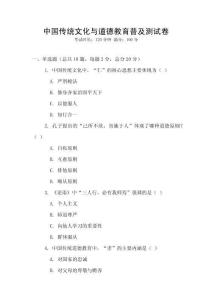 中國(guó)傳統(tǒng)文化與道德教育普及測(cè)試卷
