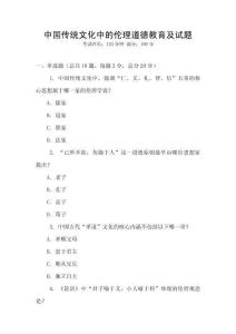 中國(guó)傳統(tǒng)文化中的倫理道德教育及試題