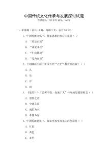 中國(guó)傳統(tǒng)文化傳承與發(fā)展探討試題