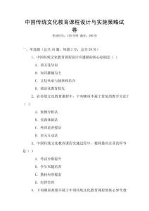 中國(guó)傳統(tǒng)文化教育課程設(shè)計(jì)與實(shí)施策略試卷