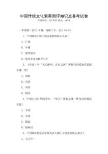 中國(guó)傳統(tǒng)文化素養(yǎng)測(cè)評(píng)知識(shí)點(diǎn)備考試卷