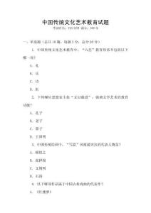 中國傳統(tǒng)文化藝術(shù)教育試題
