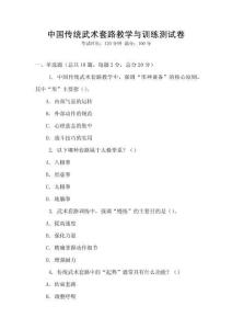 中國傳統(tǒng)武術(shù)套路教學(xué)與訓(xùn)練測試卷