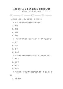 中國(guó)歷史與文化傳承與發(fā)展趨勢(shì)試題