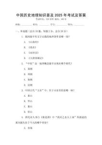 中國歷史地理知識普及2025年考試及答案