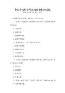 中國古代哲學與現(xiàn)代社會倫理試題