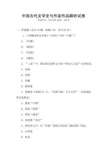 中國古代文學史與作家作品解析試卷