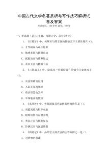 中國古代文學名著賞析與寫作技巧解析試卷及答案