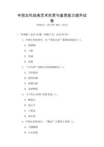 中國古代繪畫藝術(shù)欣賞與鑒賞能力提升試卷