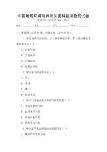 中國地理環境與自然災害科普讀物測試卷