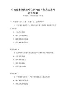 中國(guó)城市化進(jìn)程中住房問題與解決方案考試及答案
