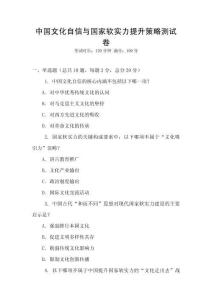中國(guó)文化自信與國(guó)家軟實(shí)力提升策略測(cè)試卷