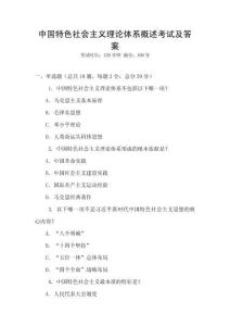 中國(guó)特色社會(huì)主義理論體系概述考試及答案