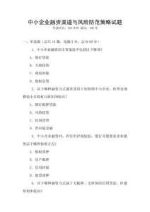 中小企業(yè)融資渠道與風險防范策略試題