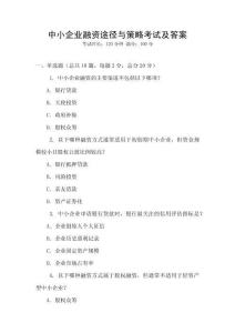 中小企業(yè)融資途徑與策略考試及答案
