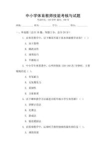 中小學體育教師技能考核與試題