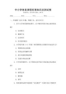 中小學(xué)體育課程標(biāo)準(zhǔn)知識(shí)點(diǎn)測(cè)試卷