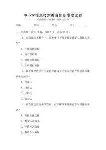 中小學(xué)信息技術(shù)教育創(chuàng)新發(fā)展試卷
