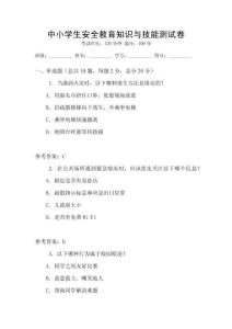 中小學(xué)生安全教育知識(shí)與技能測(cè)試卷