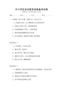中小學生安全教育講座備考試卷