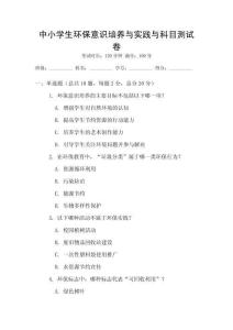 中小學(xué)生環(huán)保意識(shí)培養(yǎng)與實(shí)踐與科目測(cè)試卷