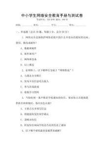 中小學(xué)生網(wǎng)絡(luò)安全教育手冊(cè)與測(cè)試卷