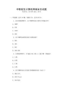 中職校生計(jì)算機(jī)網(wǎng)絡(luò)安全試題