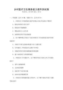 鄉(xiāng)村醫(yī)療衛(wèi)生服務(wù)能力提升測(cè)試卷