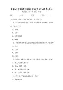 鄉(xiāng)村小學(xué)教師信息技術(shù)應(yīng)用能力提升試卷