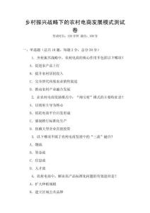 鄉(xiāng)村振興戰(zhàn)略下的農(nóng)村電商發(fā)展模式測試卷