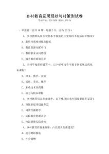 鄉(xiāng)村教育發(fā)展現(xiàn)狀與對(duì)策測(cè)試卷