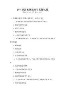 鄉(xiāng)村旅游發(fā)展規(guī)劃與實施試題