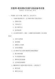 互聯(lián)網(wǎng)+教育模式創(chuàng)新與挑戰(zhàn)備考試卷