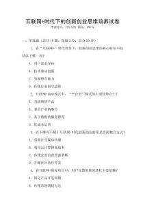 互聯(lián)網(wǎng)+時(shí)代下的創(chuàng)新創(chuàng)業(yè)思維培養(yǎng)試卷