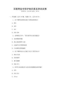 互聯(lián)網(wǎng)安全防護(hù)知識(shí)普及測(cè)試試卷