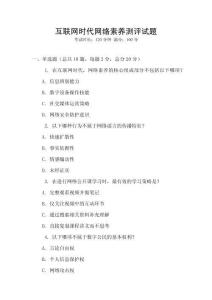 互聯(lián)網(wǎng)時(shí)代網(wǎng)絡(luò)素養(yǎng)測(cè)評(píng)試題