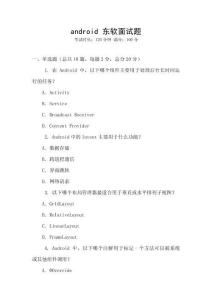 android 东软面试题