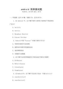 android 简单面试题