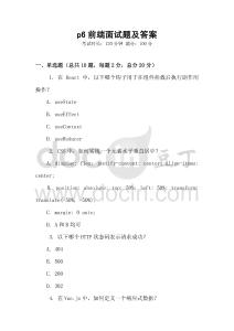 p6前端面試題及答案