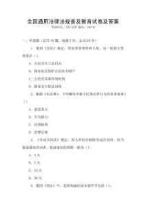 全國通用法律法規普及教育試卷及答案
