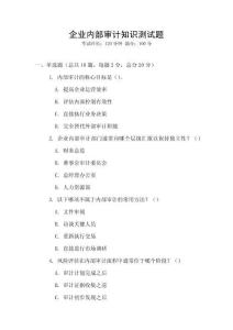 企業(yè)內(nèi)部審計(jì)知識(shí)測(cè)試題
