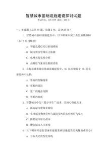 智慧城市基礎設施建設探討試題