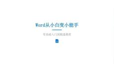 Word從小白變小能手模板