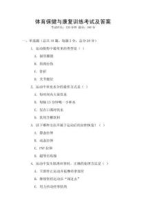體育保健與康復(fù)訓(xùn)練考試及答案