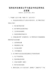 信息技術(shù)在教育公平與普及中的應(yīng)用考試及答案
