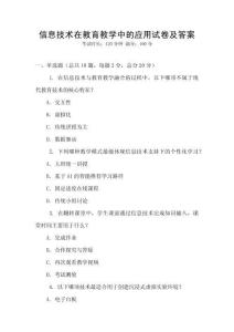 信息技術(shù)在教育教學(xué)中的應(yīng)用試卷及答案