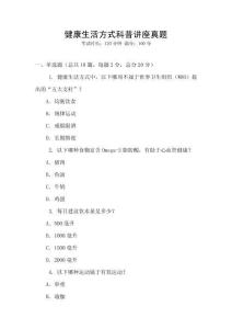 健康生活方式科普講座真題