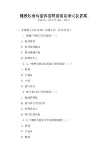 健康飲食與營養(yǎng)搭配指南及考試及答案