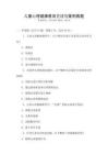兒童心理健康教育方法與案例真題