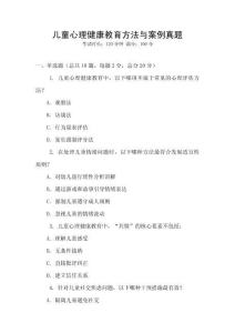兒童心理健康教育方法與案例真題